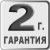 Гарантия: 2 года